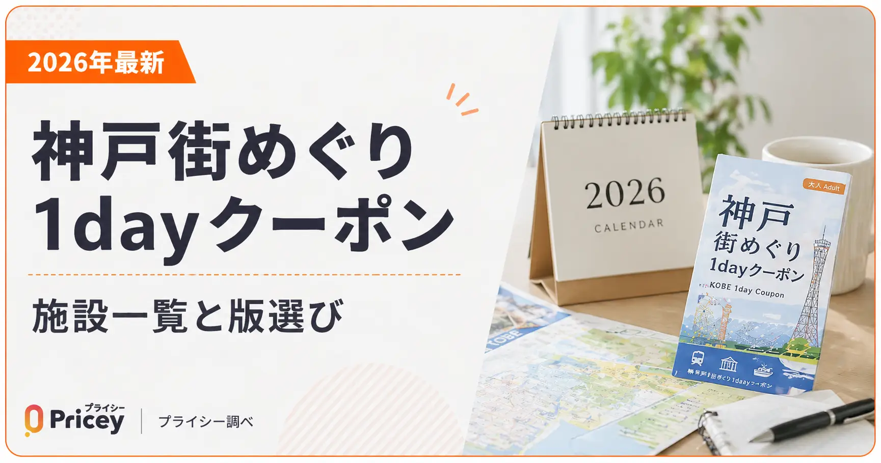 【2026年最新】神戸街めぐり1dayクーポン｜施設一覧と版選び