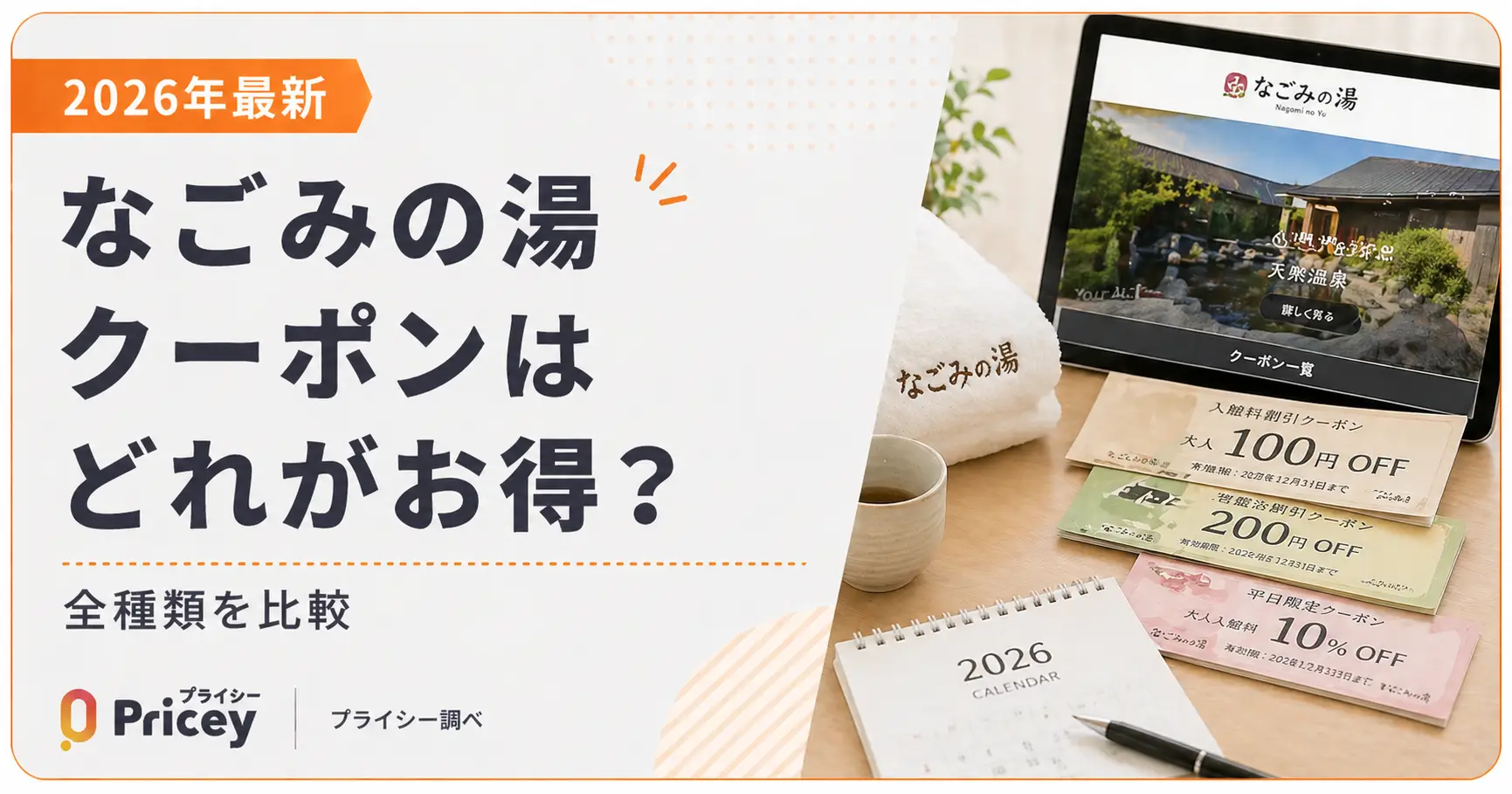 【2026年最新】なごみの湯クーポンはどれがお得？全種類を比較