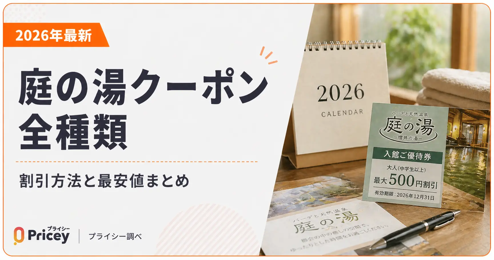 【2026年最新】庭の湯クーポン全種類｜割引方法と最安値まとめ
