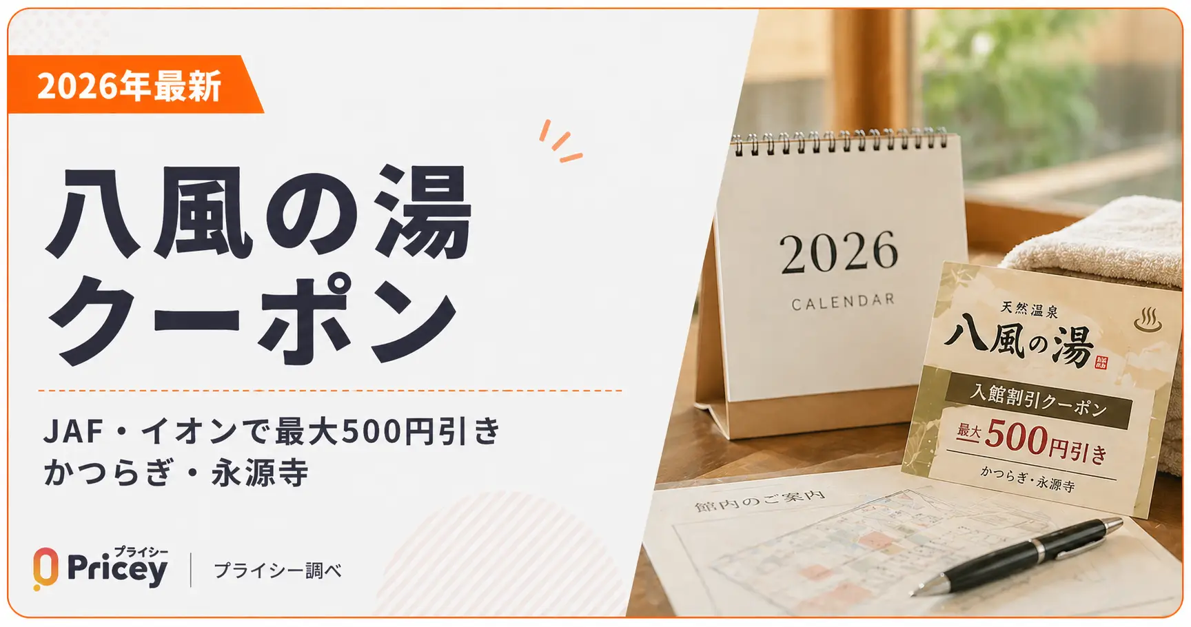 【2026年最新】八風の湯クーポン｜JAF・イオンで最大500円引き かつらぎ・永源寺