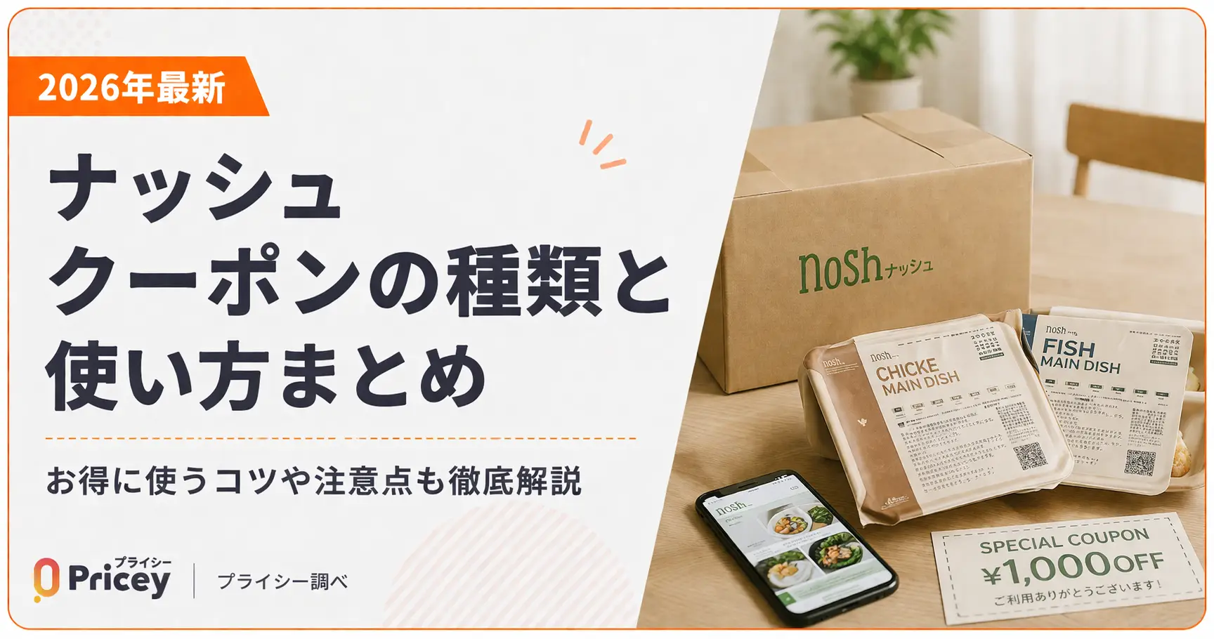 【2026年最新】ナッシュ クーポンの種類と使い方まとめ