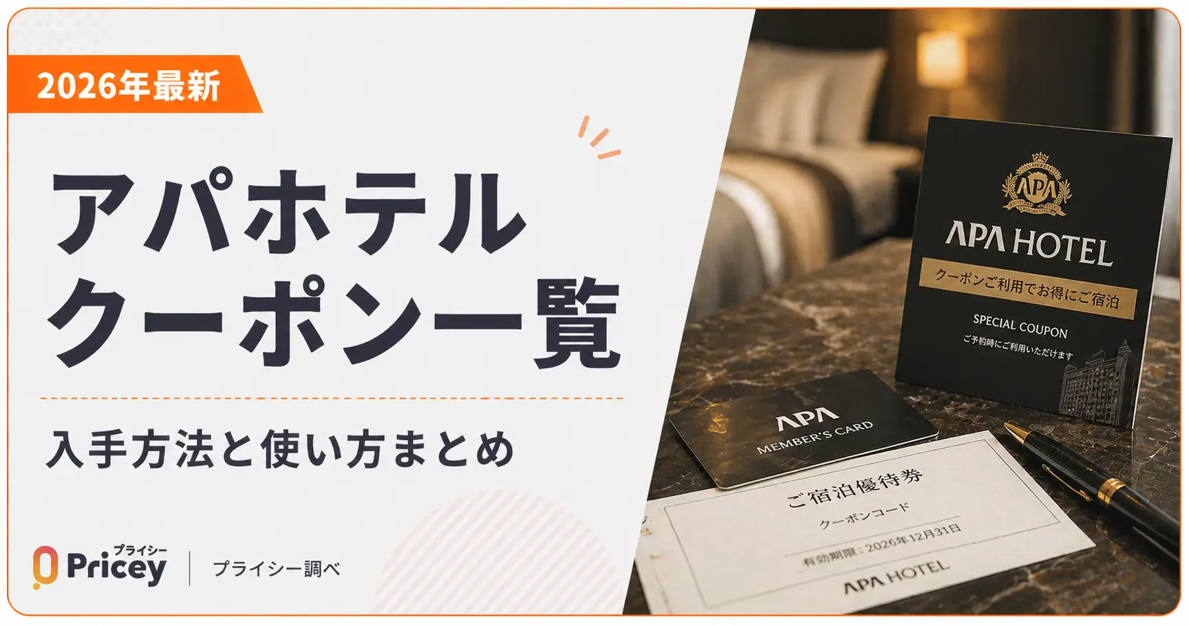 【2026年最新】アパホテル クーポン一覧｜入手方法と使い方まとめ