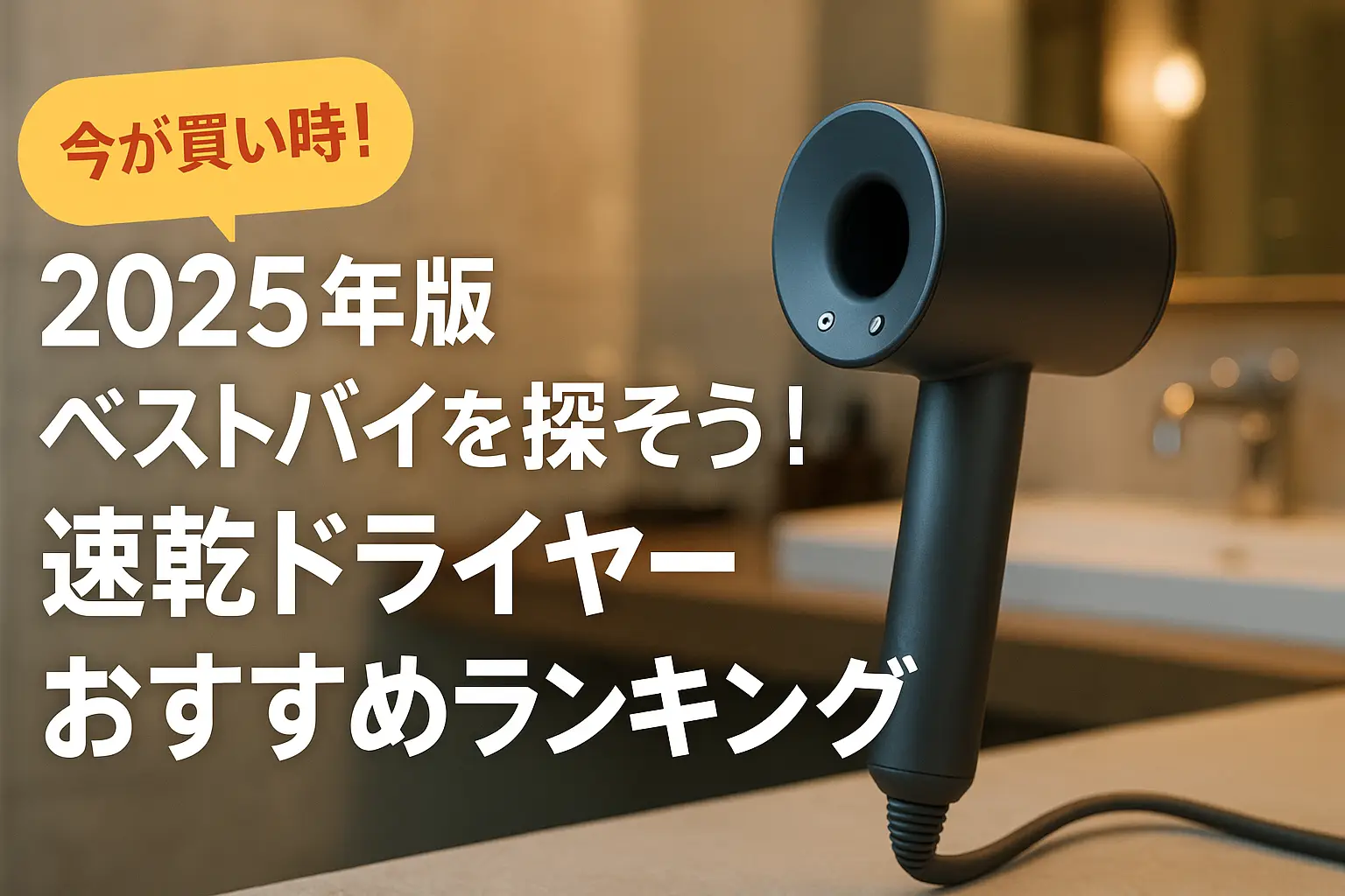 【2025年版】ベストバイを探そう！速乾ドライヤーおすすめランキング