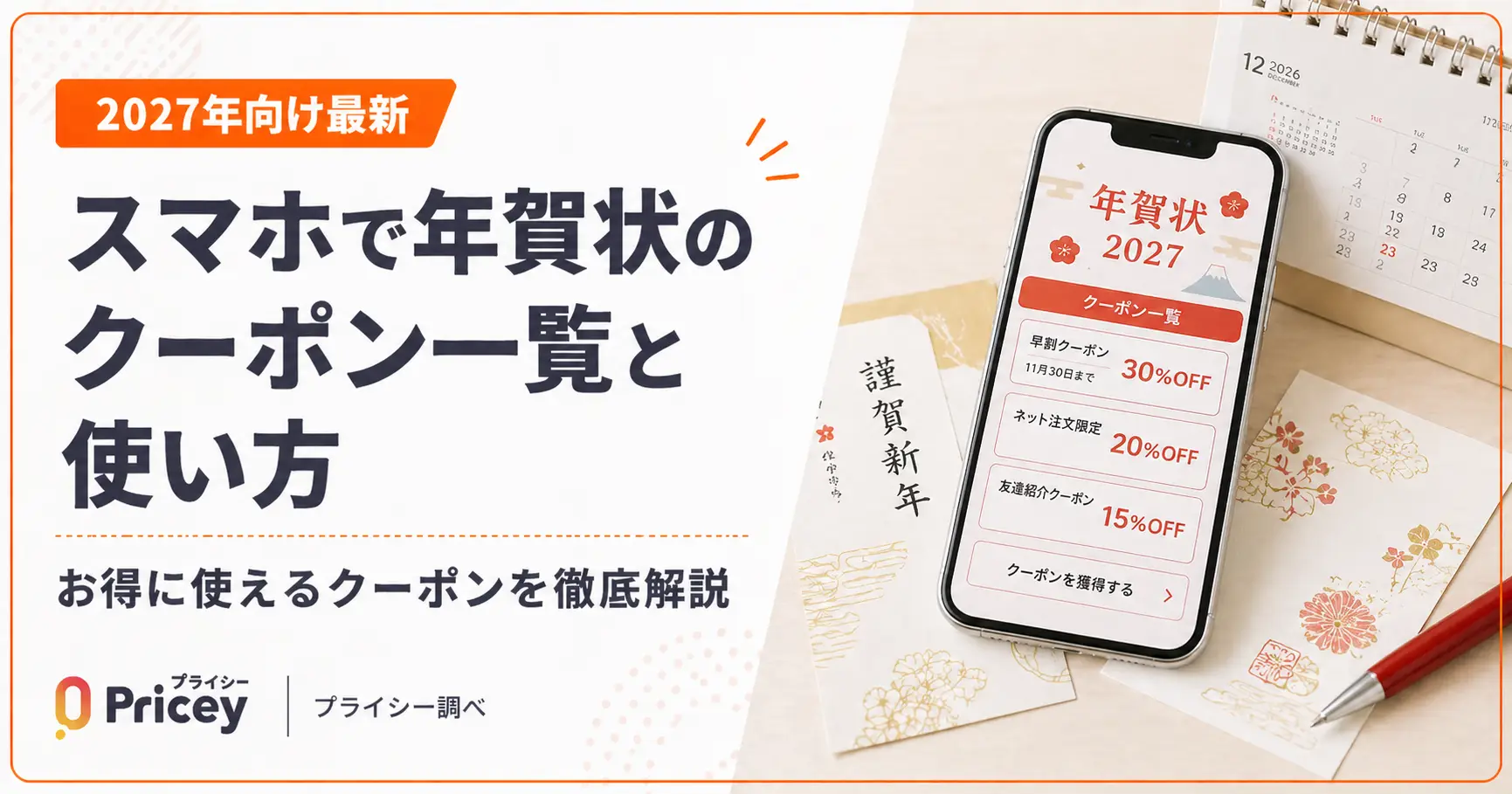 【2027年向け最新】スマホで年賀状のクーポン一覧と使い方