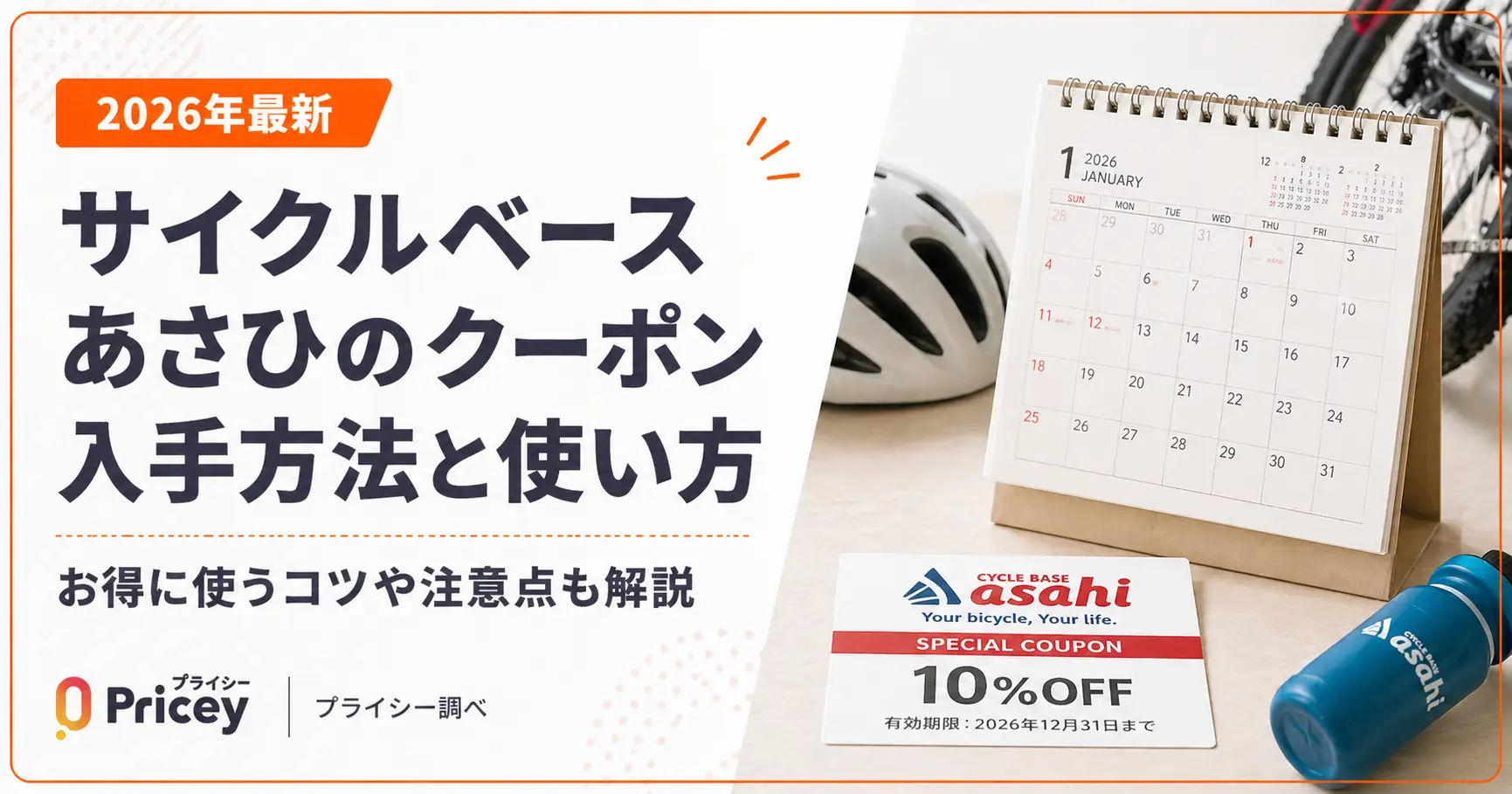 【2026年最新】サイクルベースあさひのクーポン入手方法と使い方