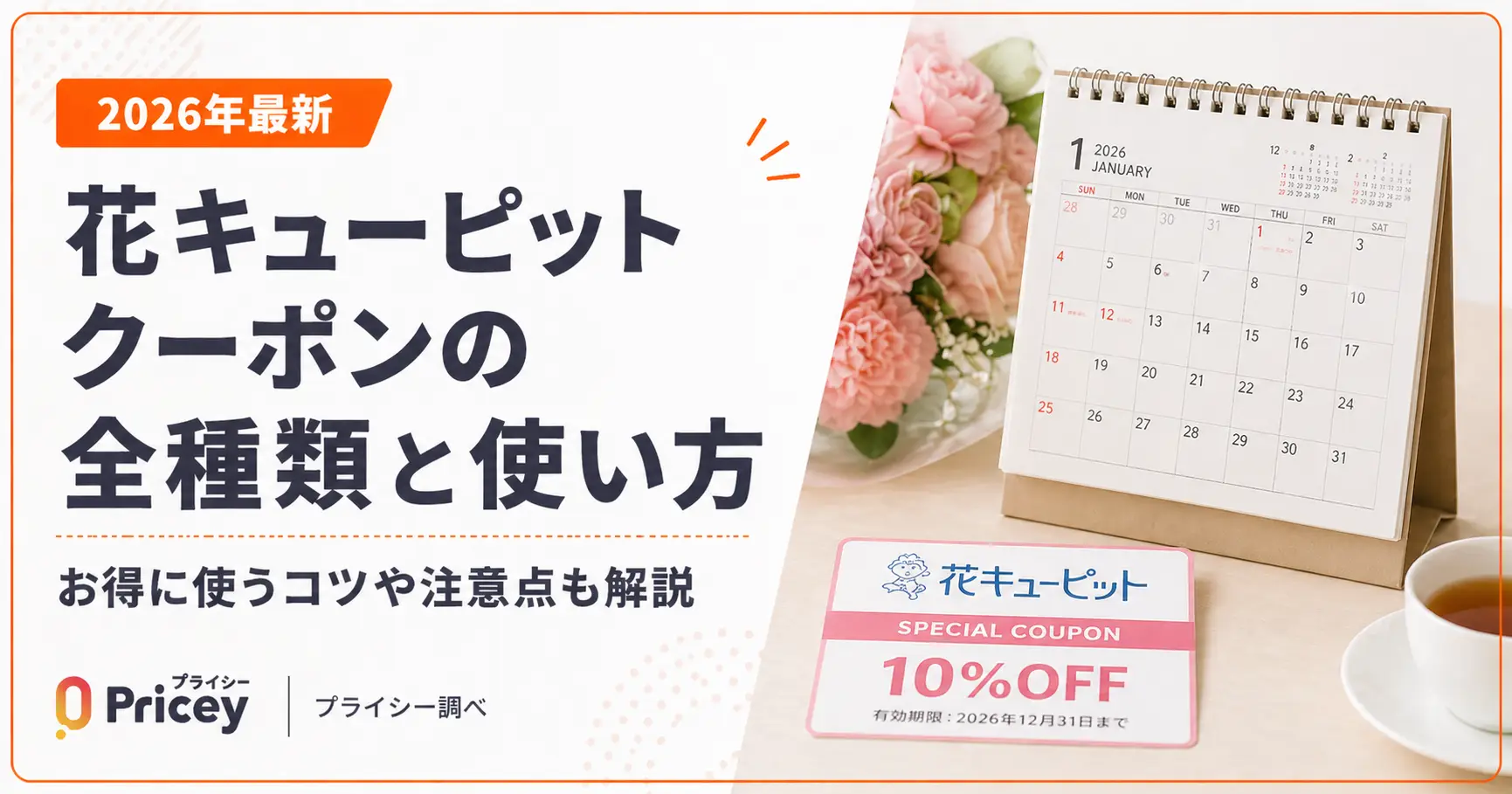 【2026年最新】花キューピット クーポンの全種類と使い方