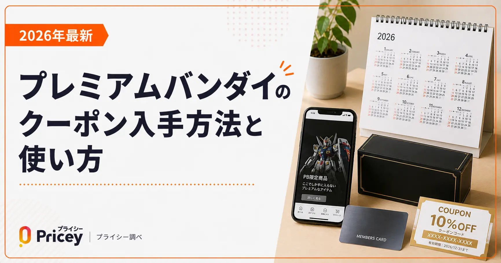 【2026年最新】プレミアムバンダイのクーポン入手方法と使い方