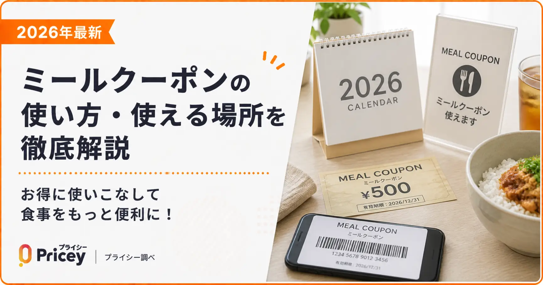 【2026年最新】ミールクーポンの使い方・使える場所を徹底解説