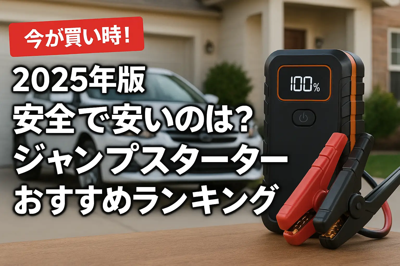 【2025年版】安全で安いのは？ジャンプスターターおすすめランキング