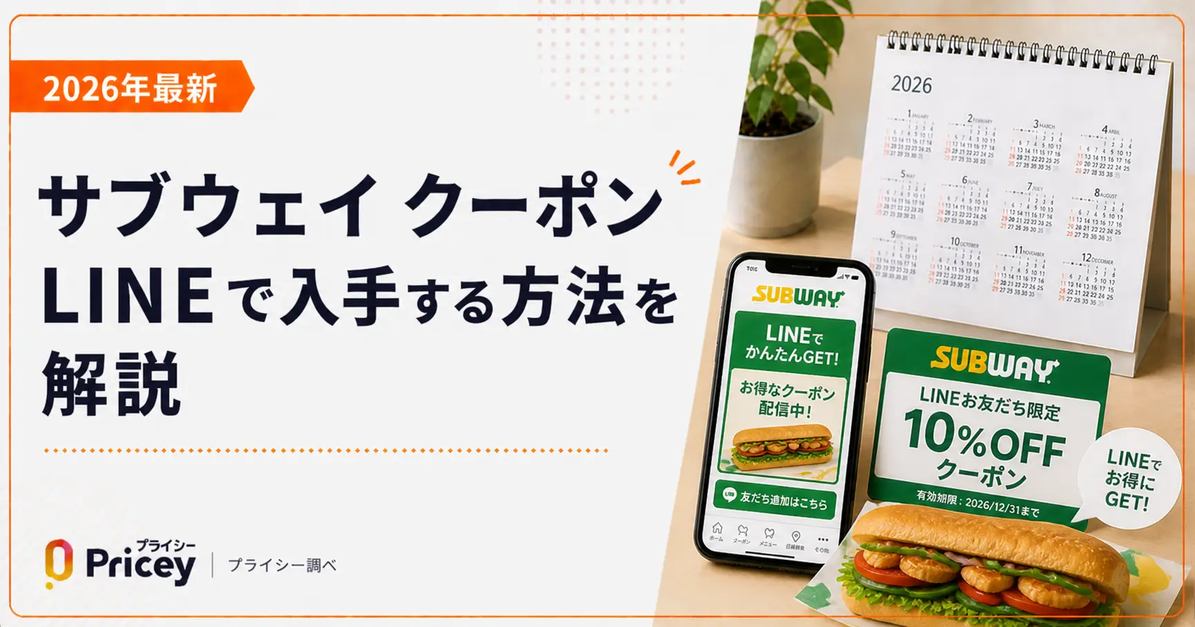 【2026年最新】サブウェイ クーポン LINEで入手する方法を解説