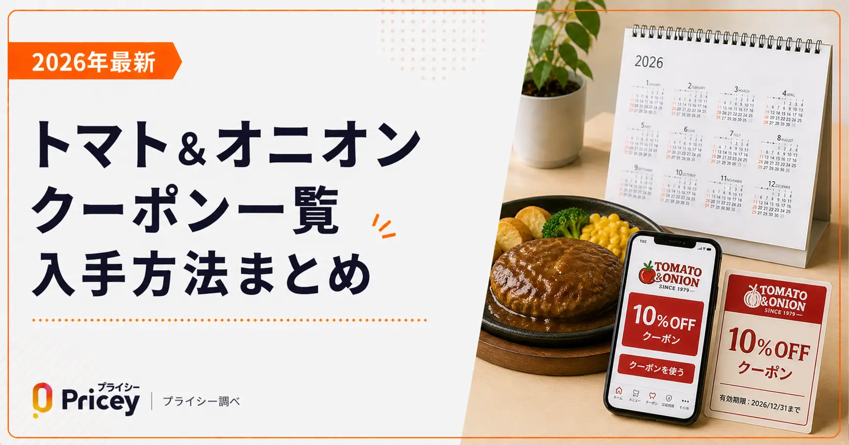 【2026年最新】トマト＆オニオン クーポン一覧｜入手方法まとめ
