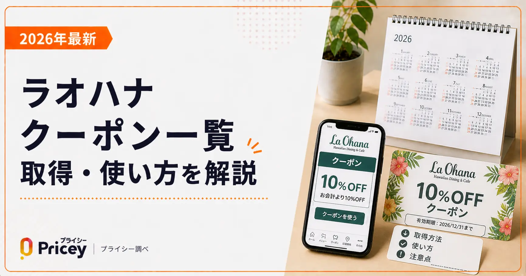 ohana　クーポンでるまで取り置き ラ・オハナクーポン完全ガイド！株主優待＆ホットペッパー活用術【2026