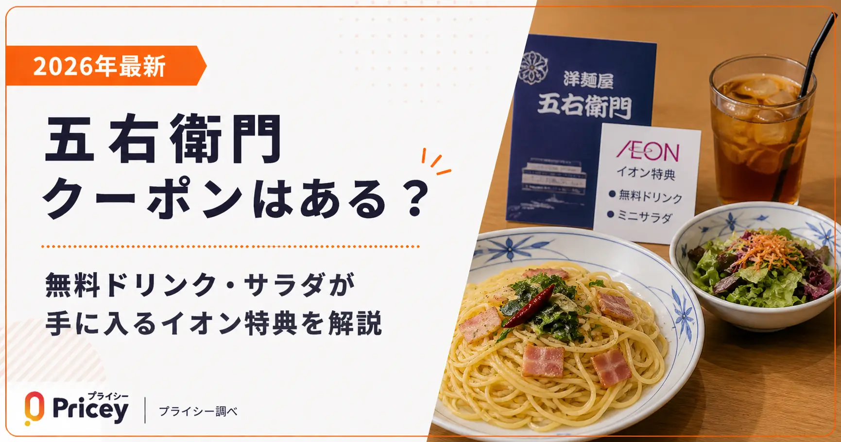 【2026年最新】五右衛門 クーポンはある？無料ドリンク・サラダが手に入るイオン特典を解説