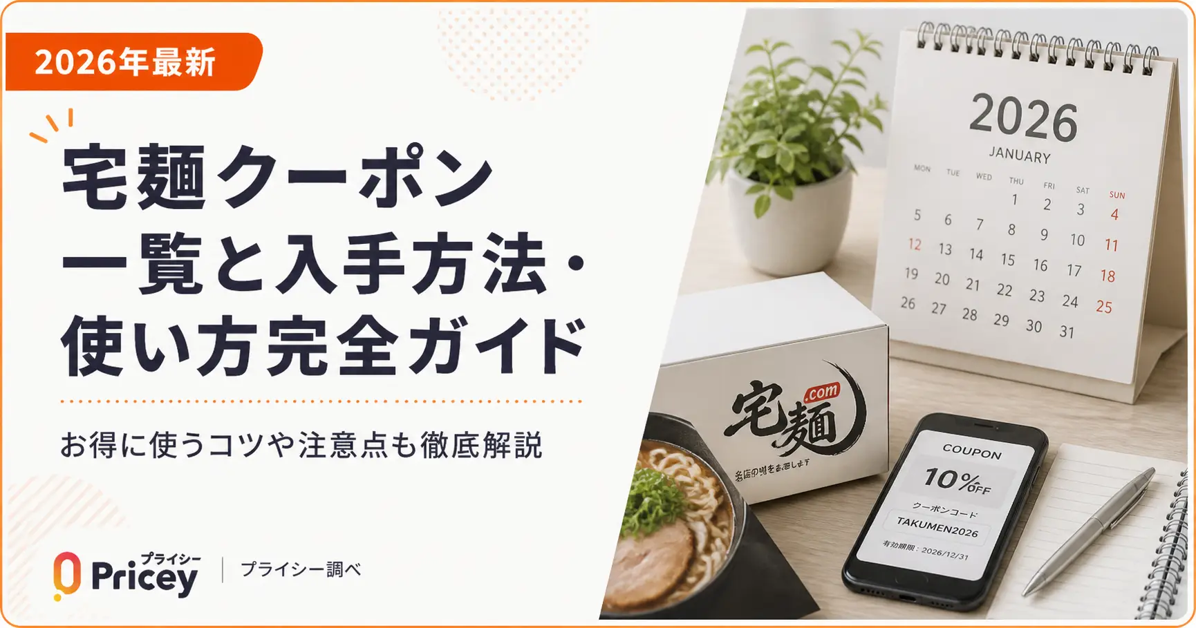 【2026年最新】宅麺クーポン一覧と入手方法・使い方完全ガイド