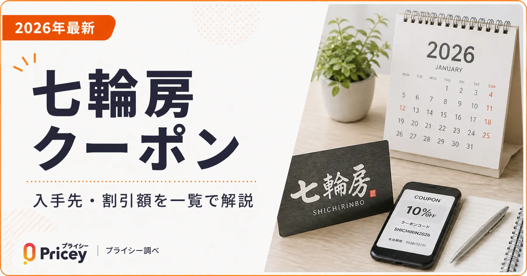 【2026年最新】七輪房 クーポン｜入手先・割引額を一覧で解説
