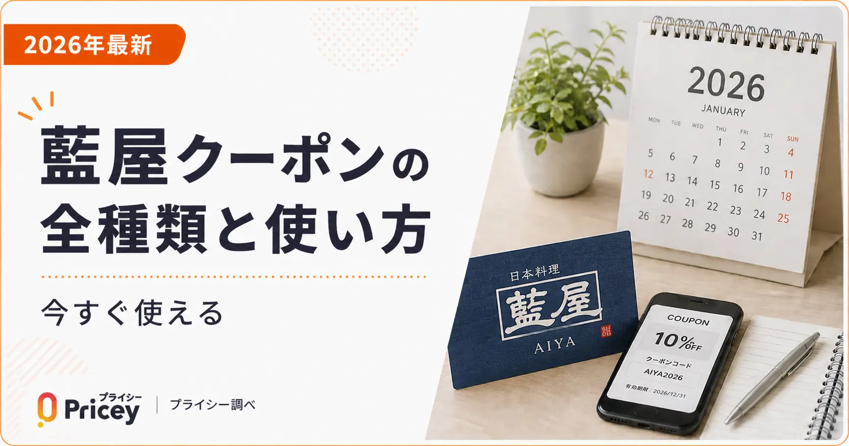 【2026年最新】藍屋クーポンの全種類と使い方｜今すぐ使える