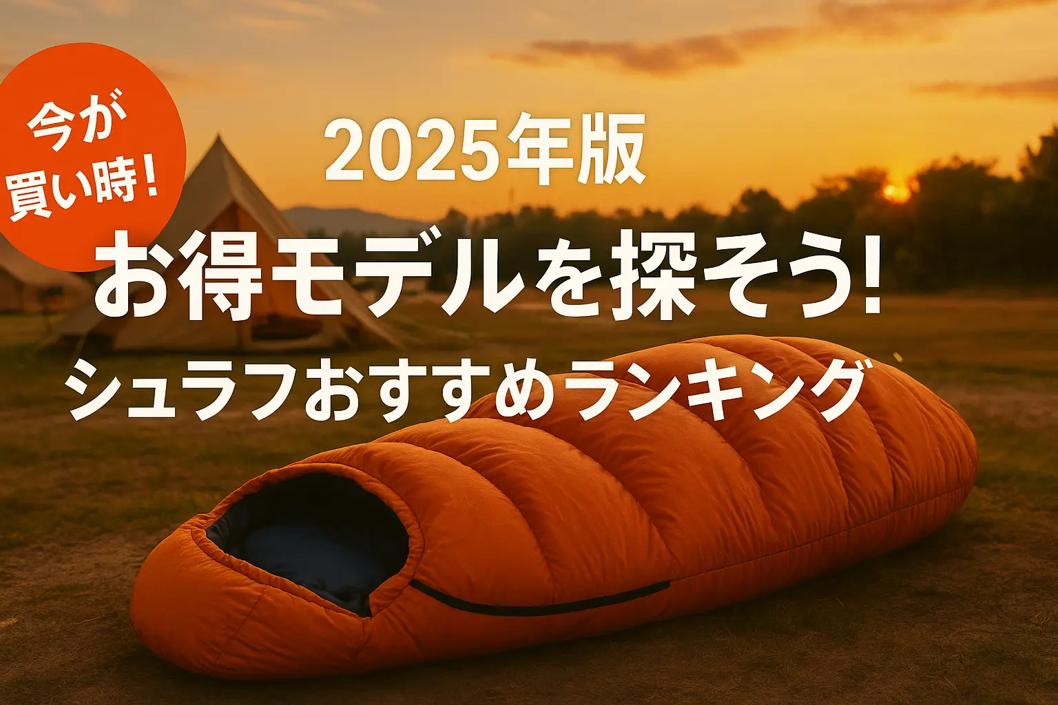 【2025年版】お得モデルを探そう！シュラフおすすめランキング