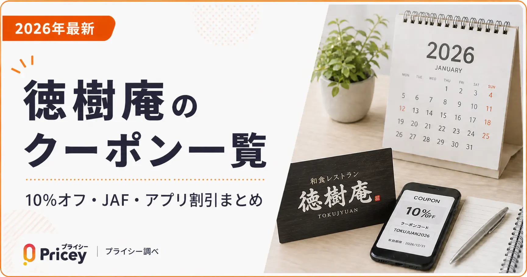 【2026年最新】徳樹庵のクーポン一覧｜10%オフ・JAF・アプリ割引まとめ