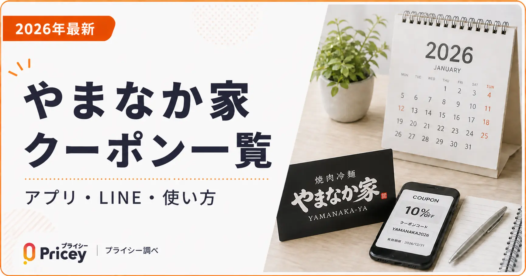 【2026年最新】やまなか家クーポン一覧｜アプリ・LINE・使い方