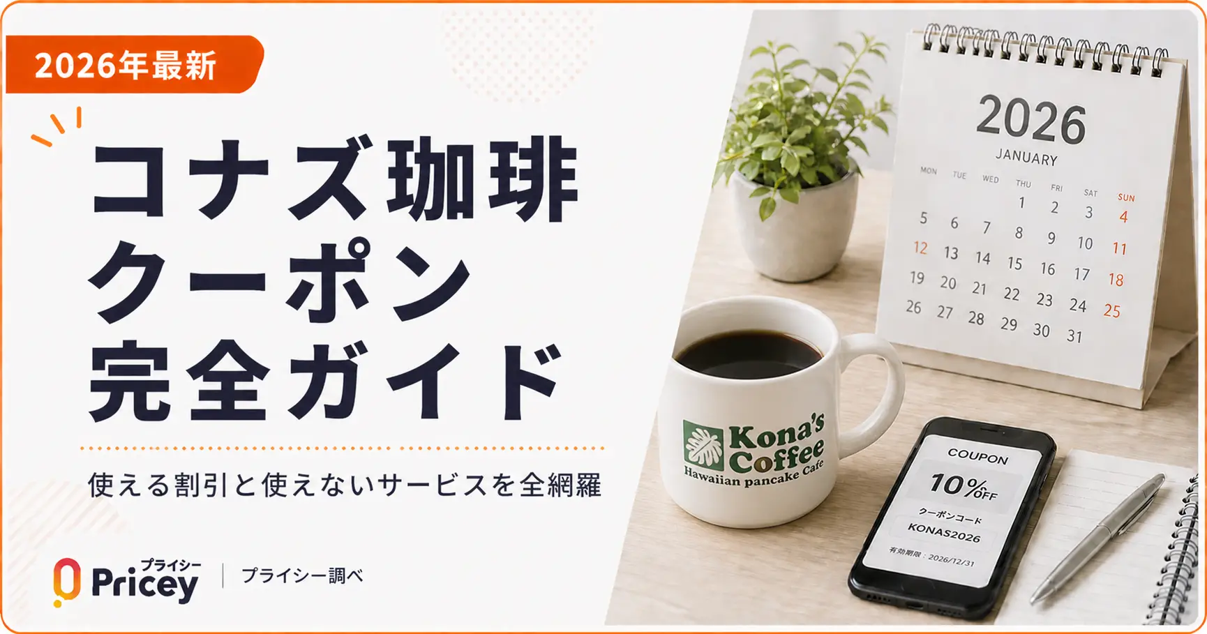 【2026年最新】コナズ珈琲クーポン完全ガイド｜使える割引と使えないサービスを全網羅