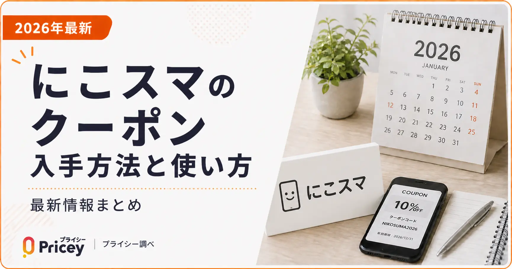 【2026年最新】にこスマのクーポン入手方法と使い方｜最新情報まとめ