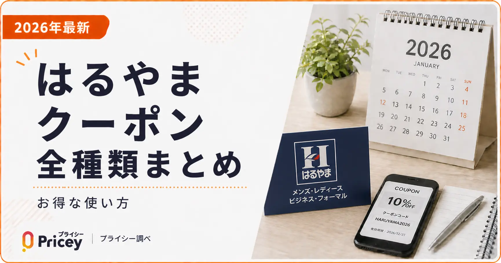 【2026年最新】はるやまクーポン全種類まとめ｜お得な使い方