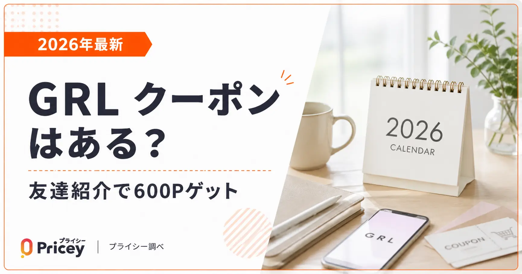 【2026年最新】GRL クーポンはある？友達紹介で600Pゲット