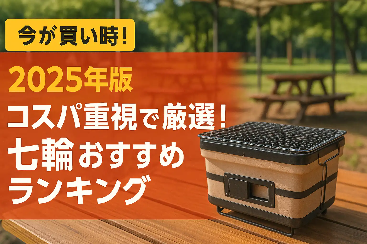 関連記事：【2025年版】コスパ重視で厳選！七輪おすすめランキングの記事画像
