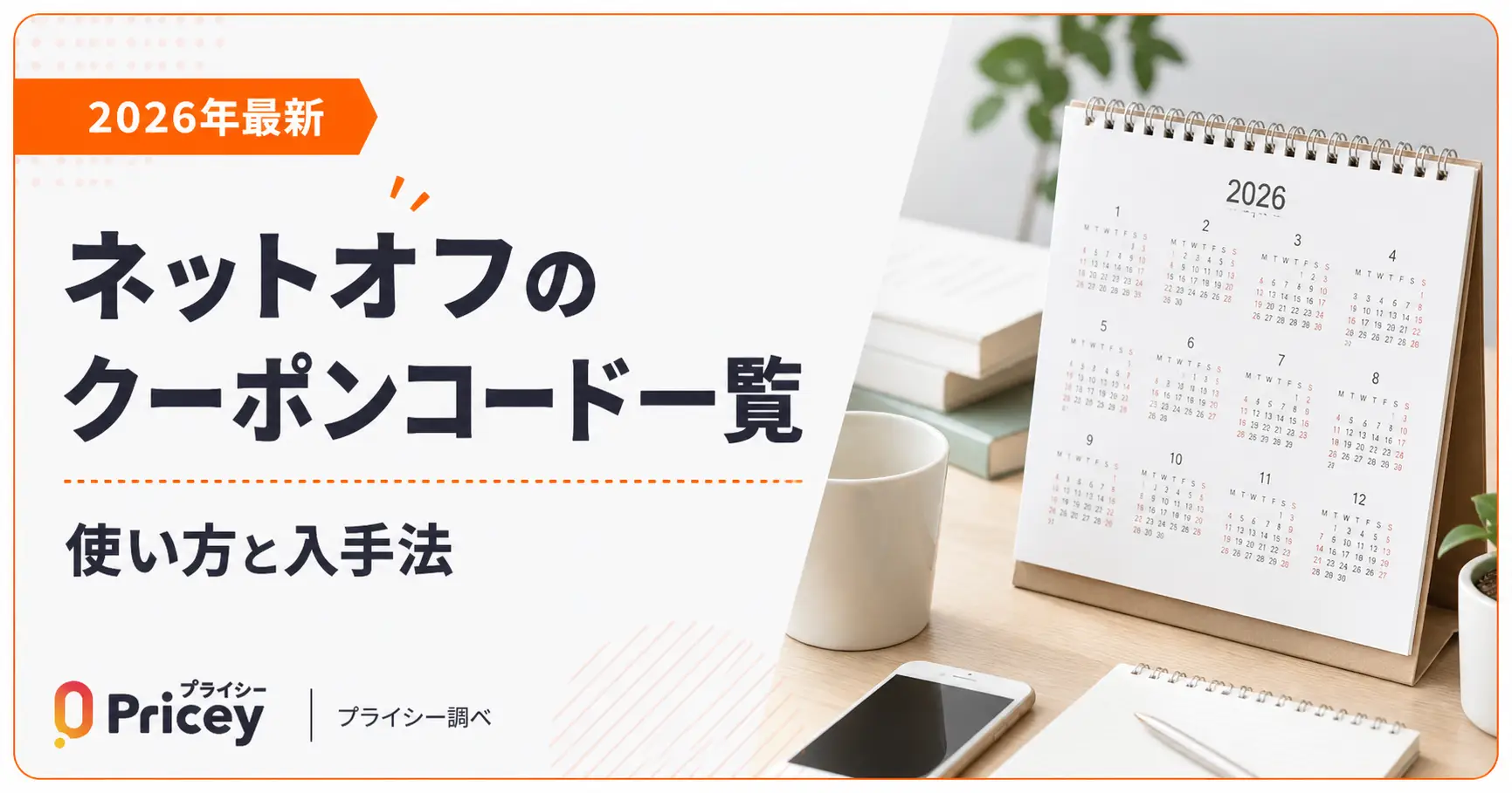 【2026年最新】ネットオフのクーポンコード一覧｜使い方と入手法