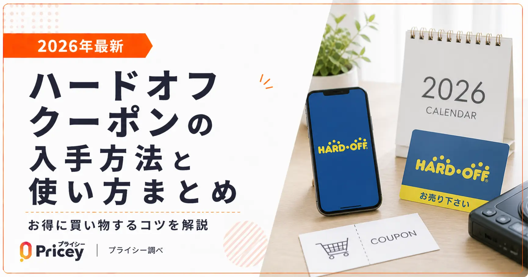 【2026年最新】ハードオフ クーポンの入手方法と使い方まとめ