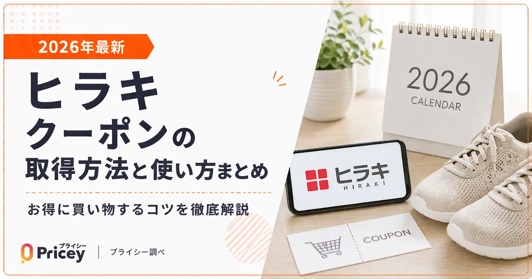 【2026年最新】ヒラキ クーポンの取得方法と使い方まとめ