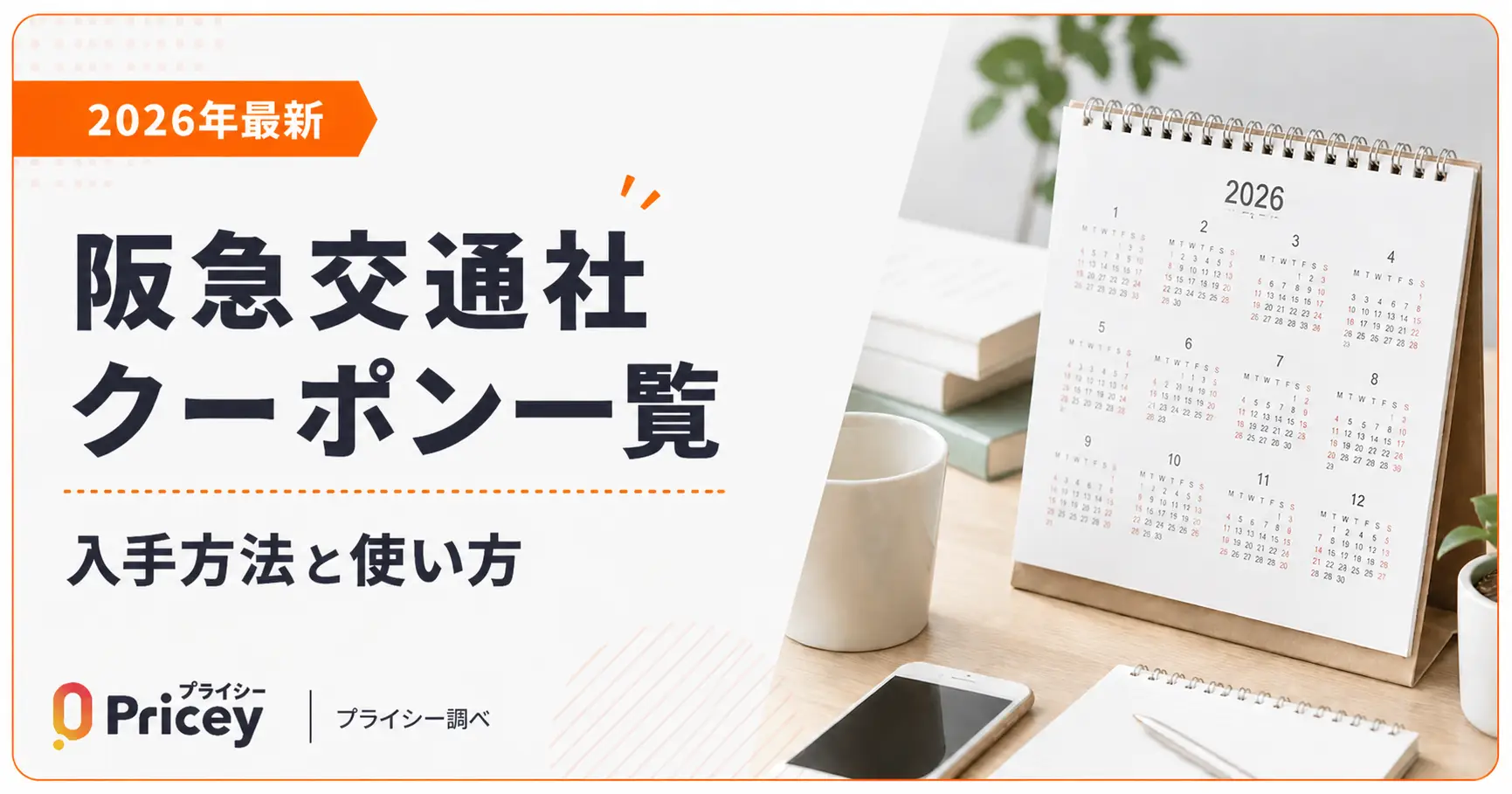 【2026年最新】阪急交通社クーポン一覧｜入手方法と使い方