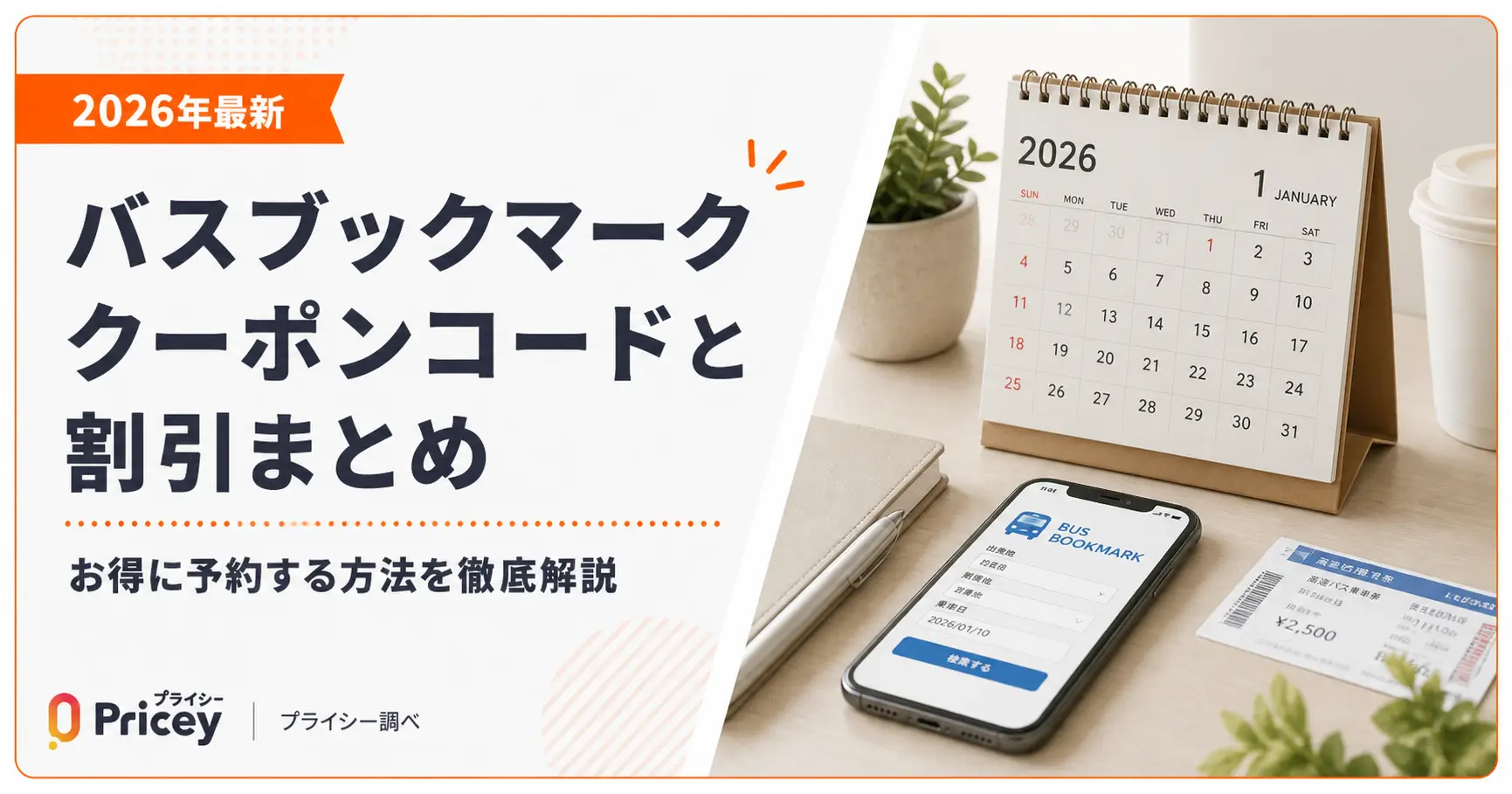 【2026年最新】バスブックマーク クーポンコードと割引まとめ
