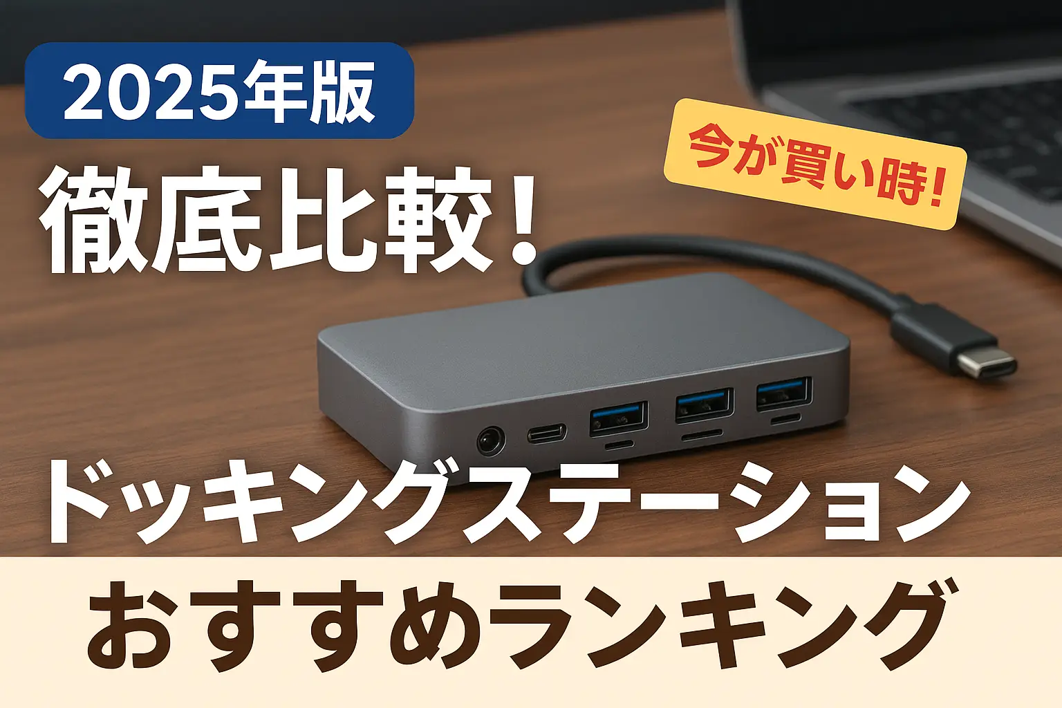 【2025年版】徹底比較！ドッキングステーションおすすめランキング