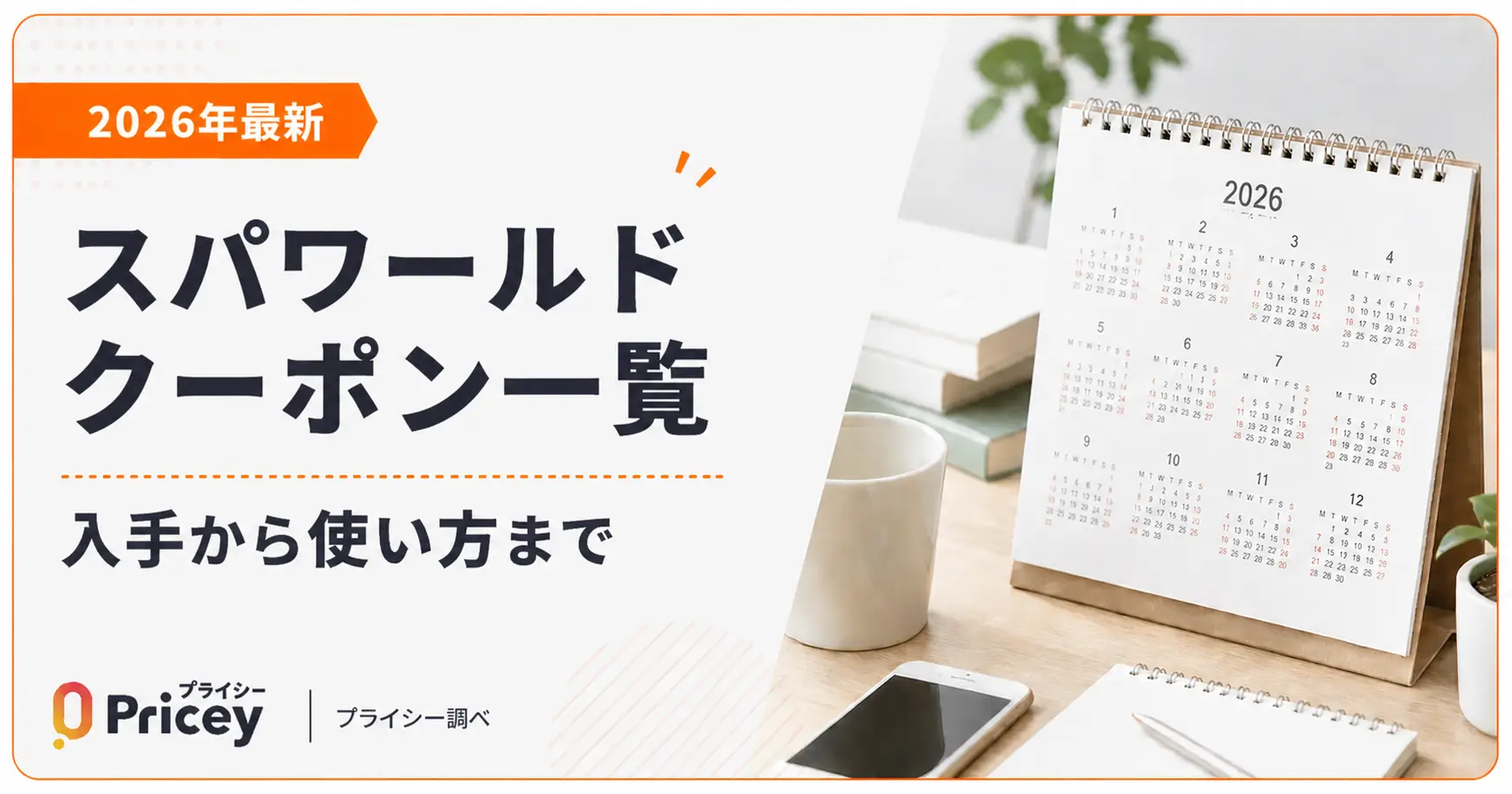 【2026年最新】スパワールド クーポン一覧｜入手から使い方まで