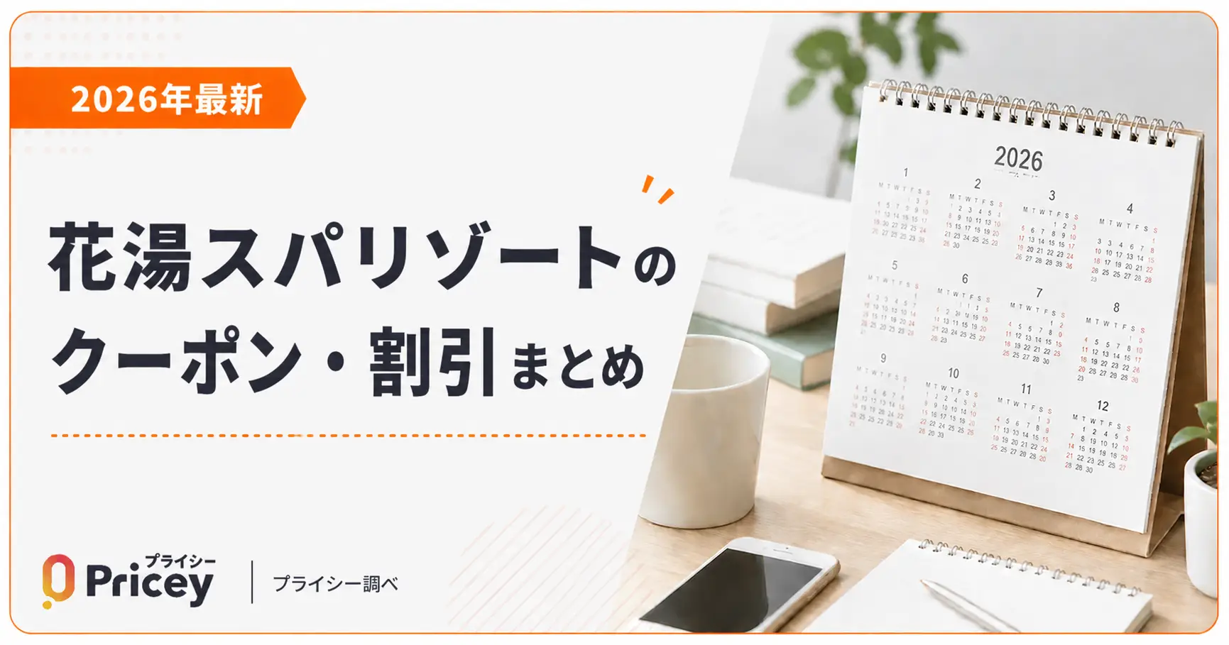 【2026年最新】花湯スパリゾートのクーポン・割引まとめ