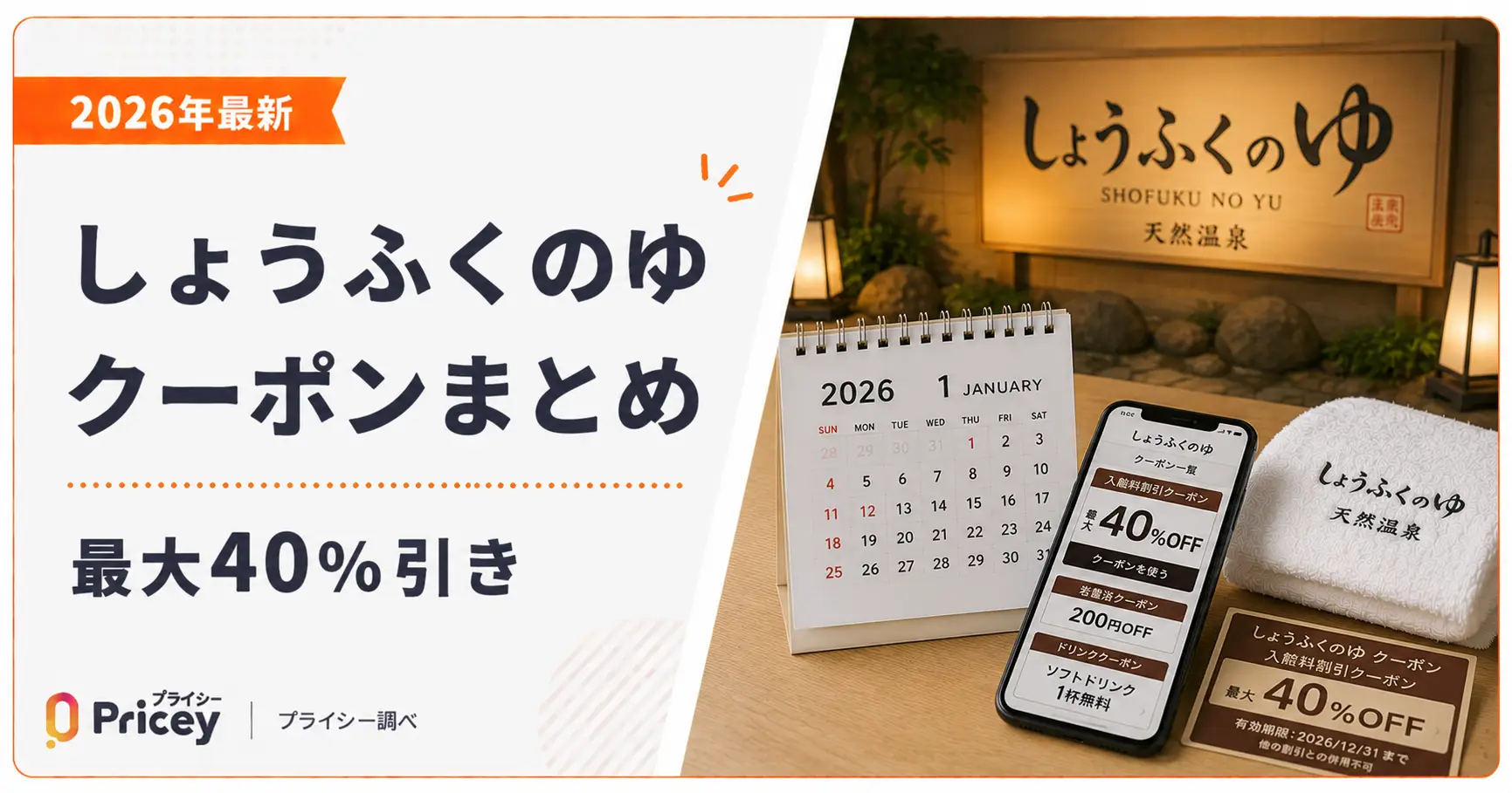 【2026年最新】しょうふくのゆ クーポンまとめ｜最大40%引き