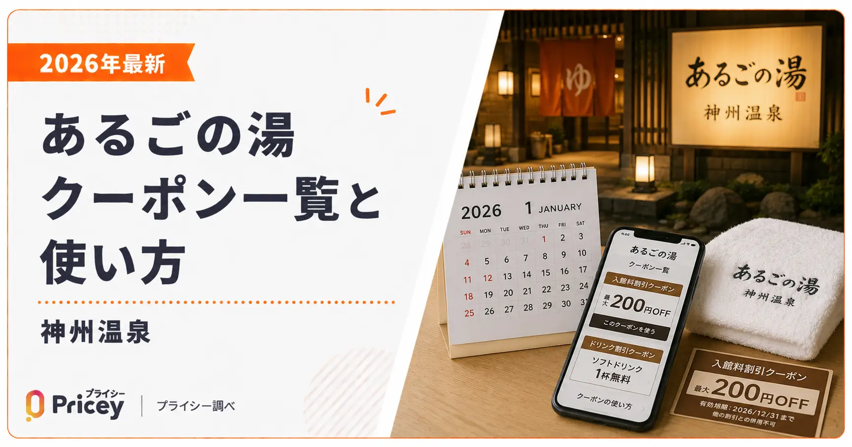 【2026年最新】あるごの湯クーポン一覧と使い方｜神州温泉