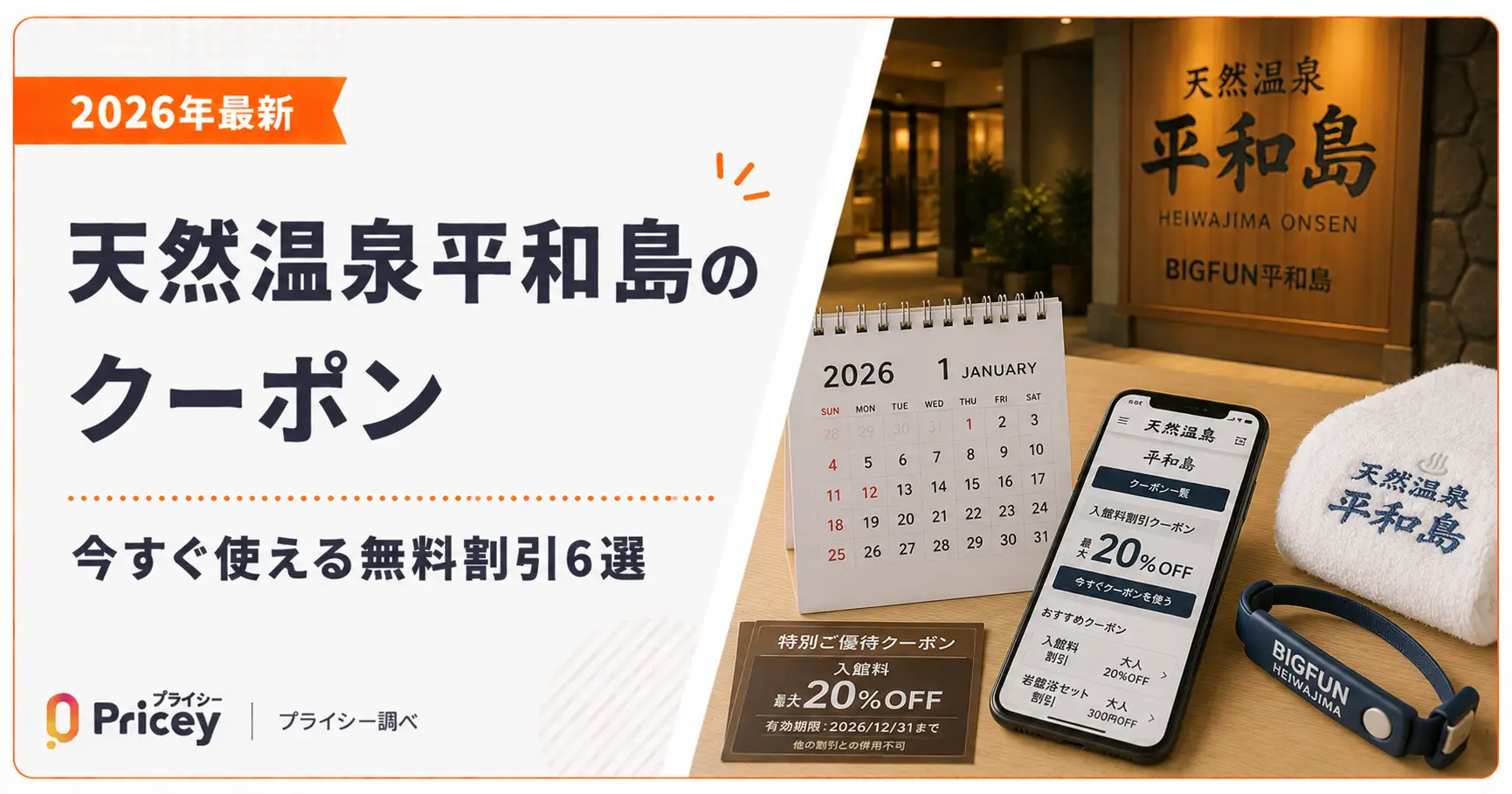 【2026年最新】天然温泉平和島のクーポン｜今すぐ使える無料割引6選