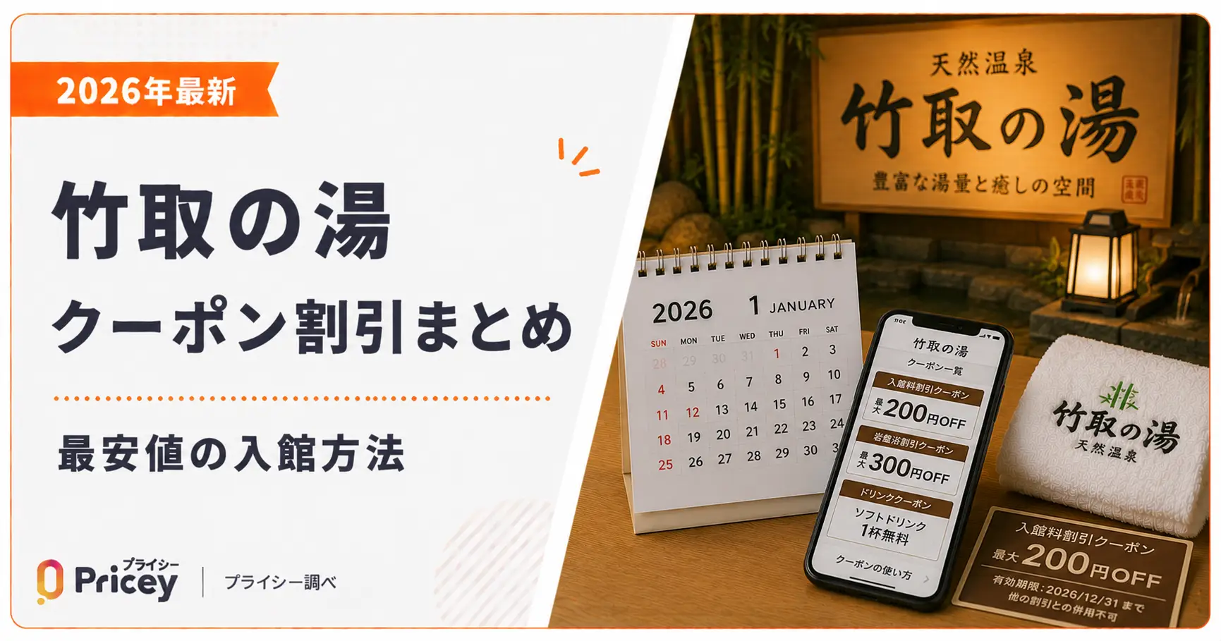 【2026年最新】竹取の湯クーポン割引まとめ｜最安値の入館方法