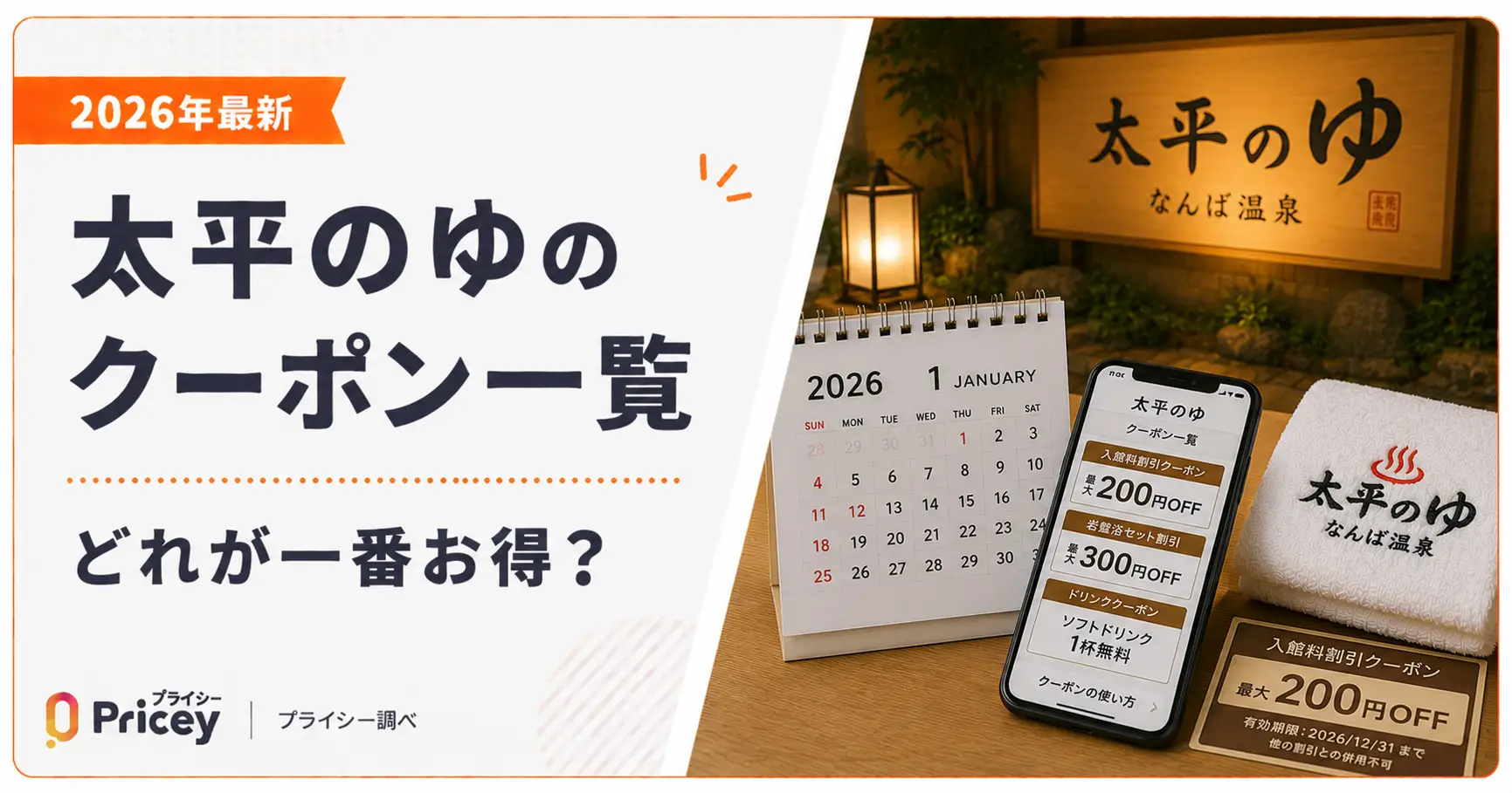 【2026年最新】太平のゆのクーポン一覧｜どれが一番お得？