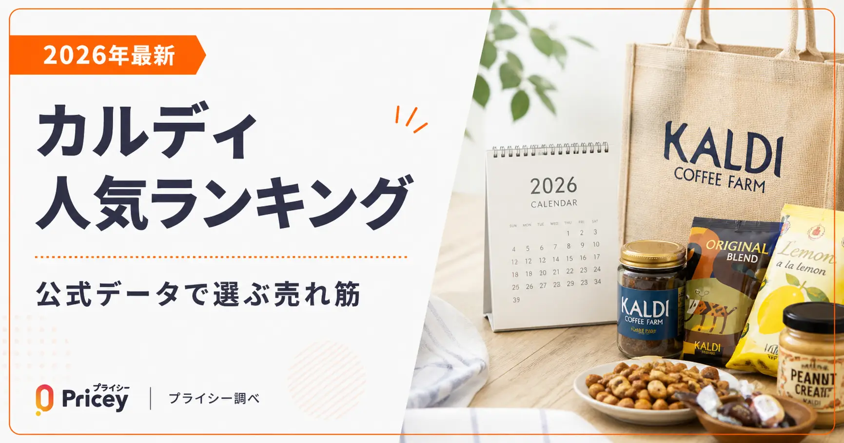【2026年最新】カルディ人気ランキング｜公式データで選ぶ売れ筋