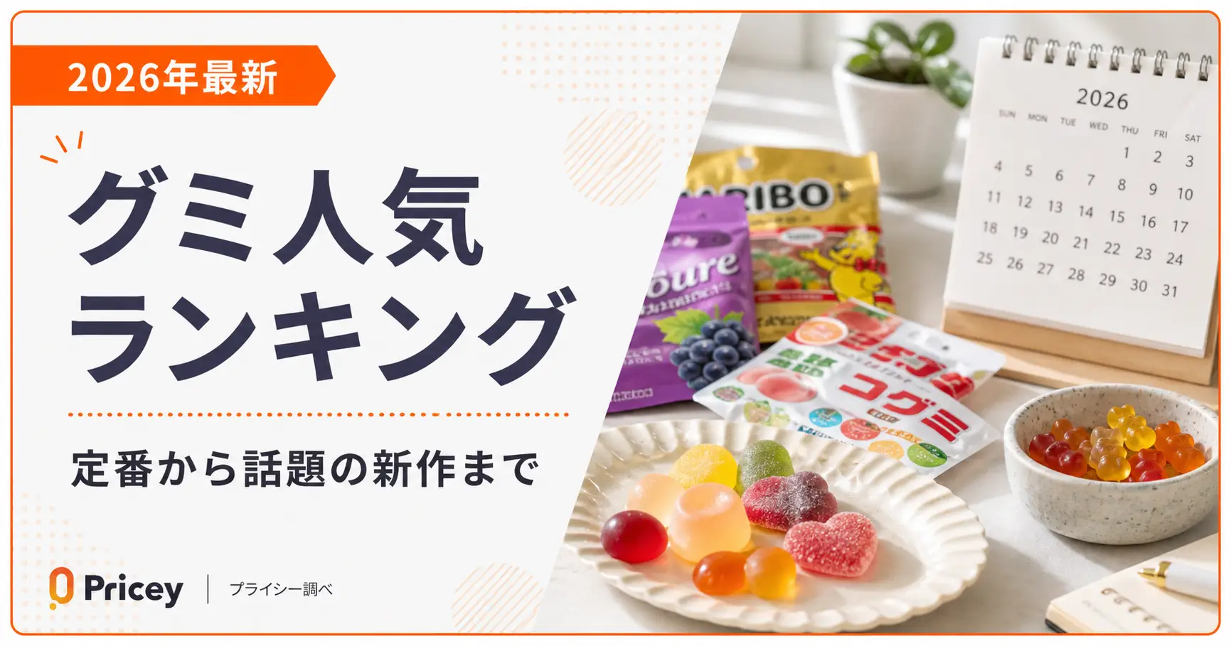 【2026年最新】グミ人気ランキング｜定番から話題の新作まで