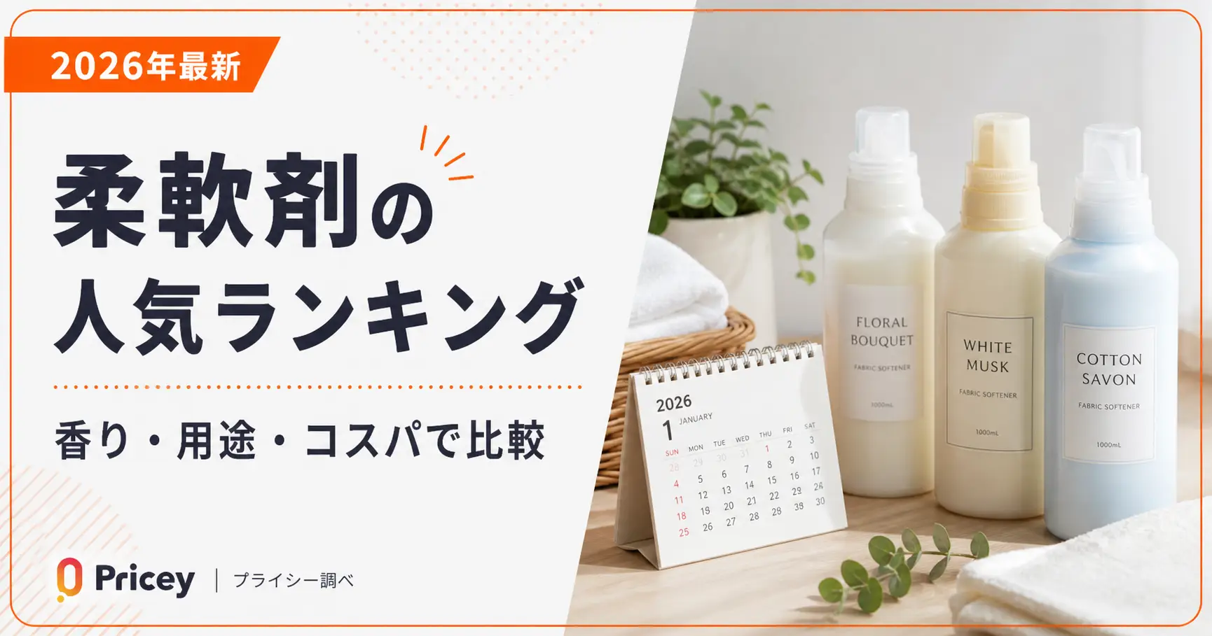 【2026年最新】柔軟剤の人気ランキング｜香り・用途・コスパで比較