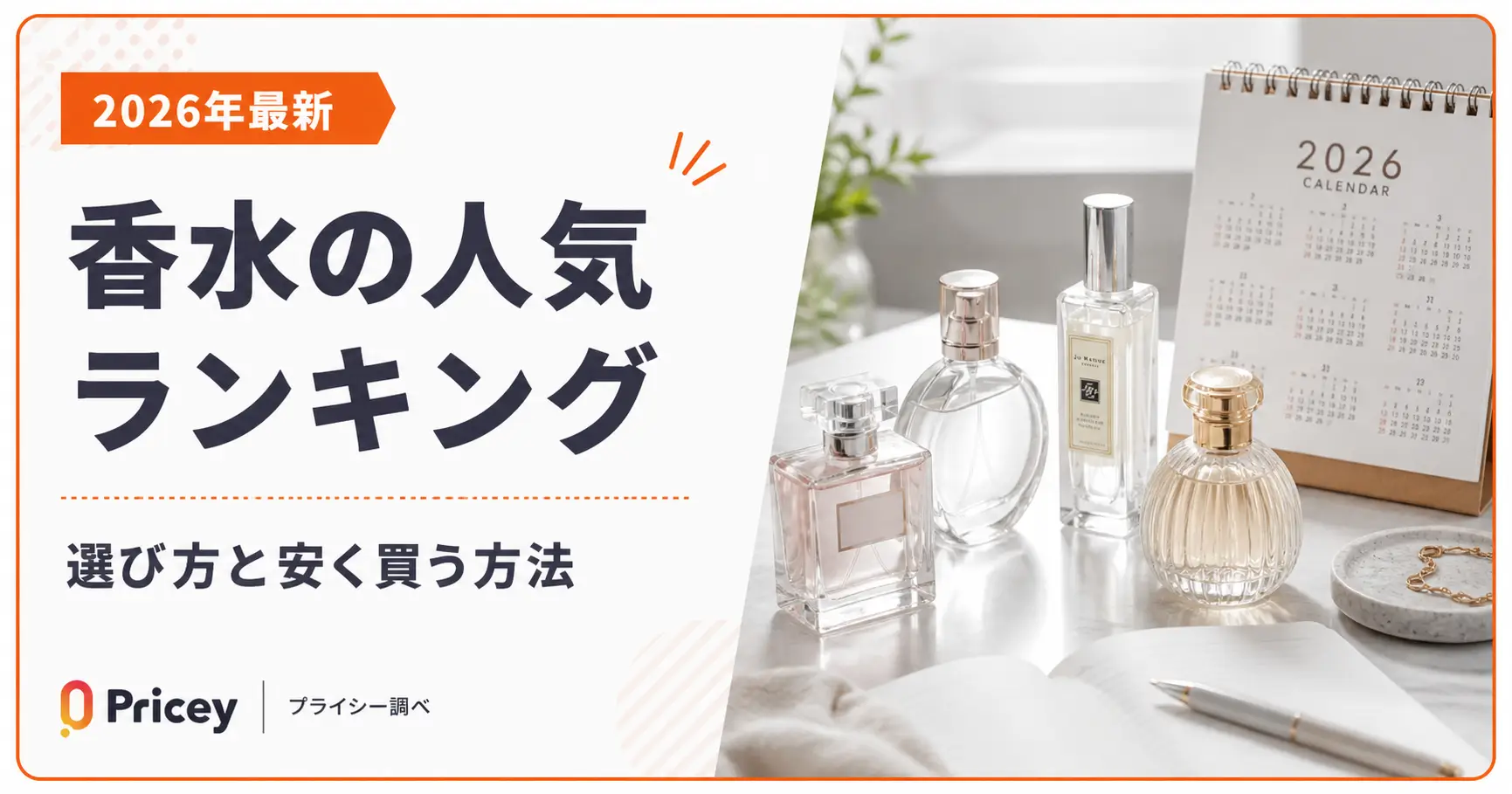 【2026年最新】香水の人気ランキング｜選び方と安く買う方法