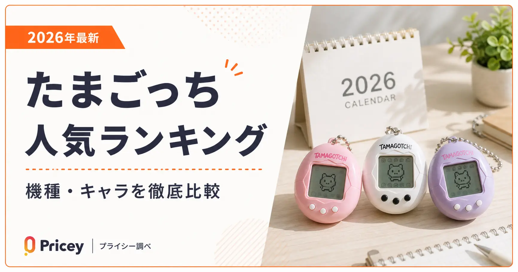 【2026年最新】たまごっち人気ランキング｜機種・キャラを徹底比較