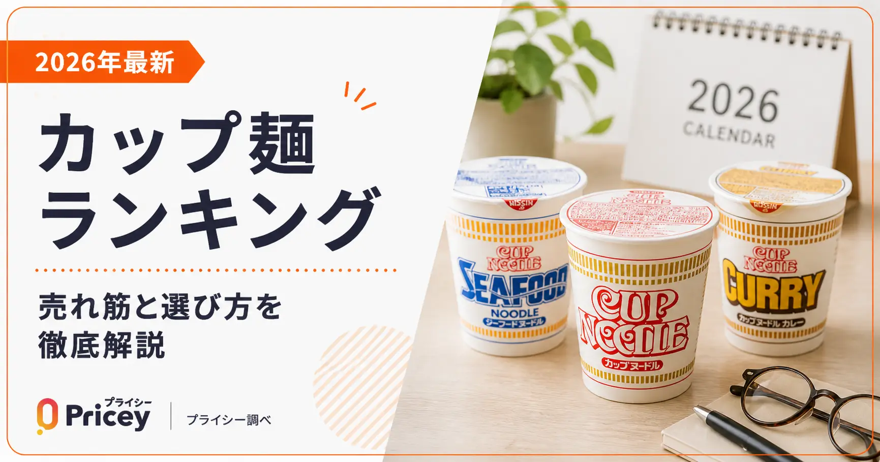 【2026年最新】カップ麺ランキング｜売れ筋と選び方を徹底解説