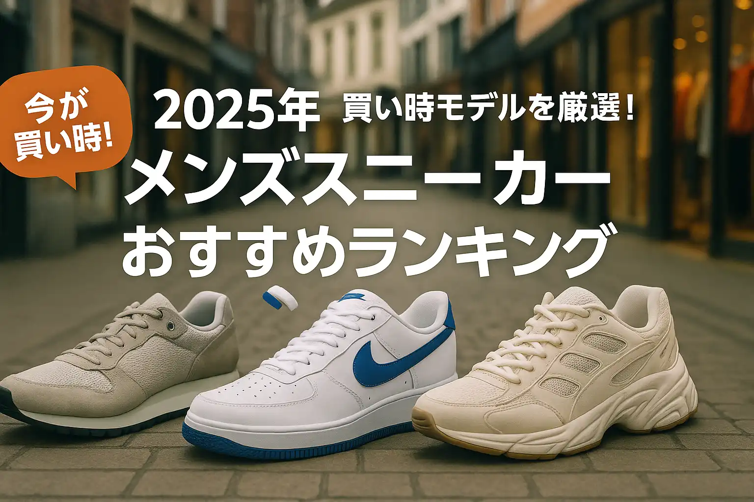 【2025年版】買い時モデルを厳選！メンズスニーカーおすすめランキング