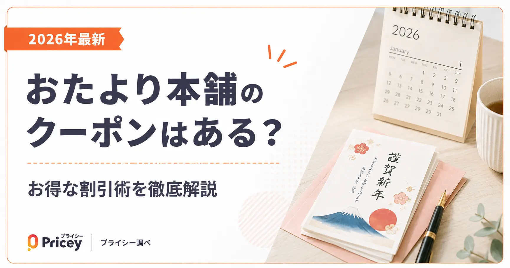 【2026年最新】おたより本舗のクーポンはある？お得な割引術