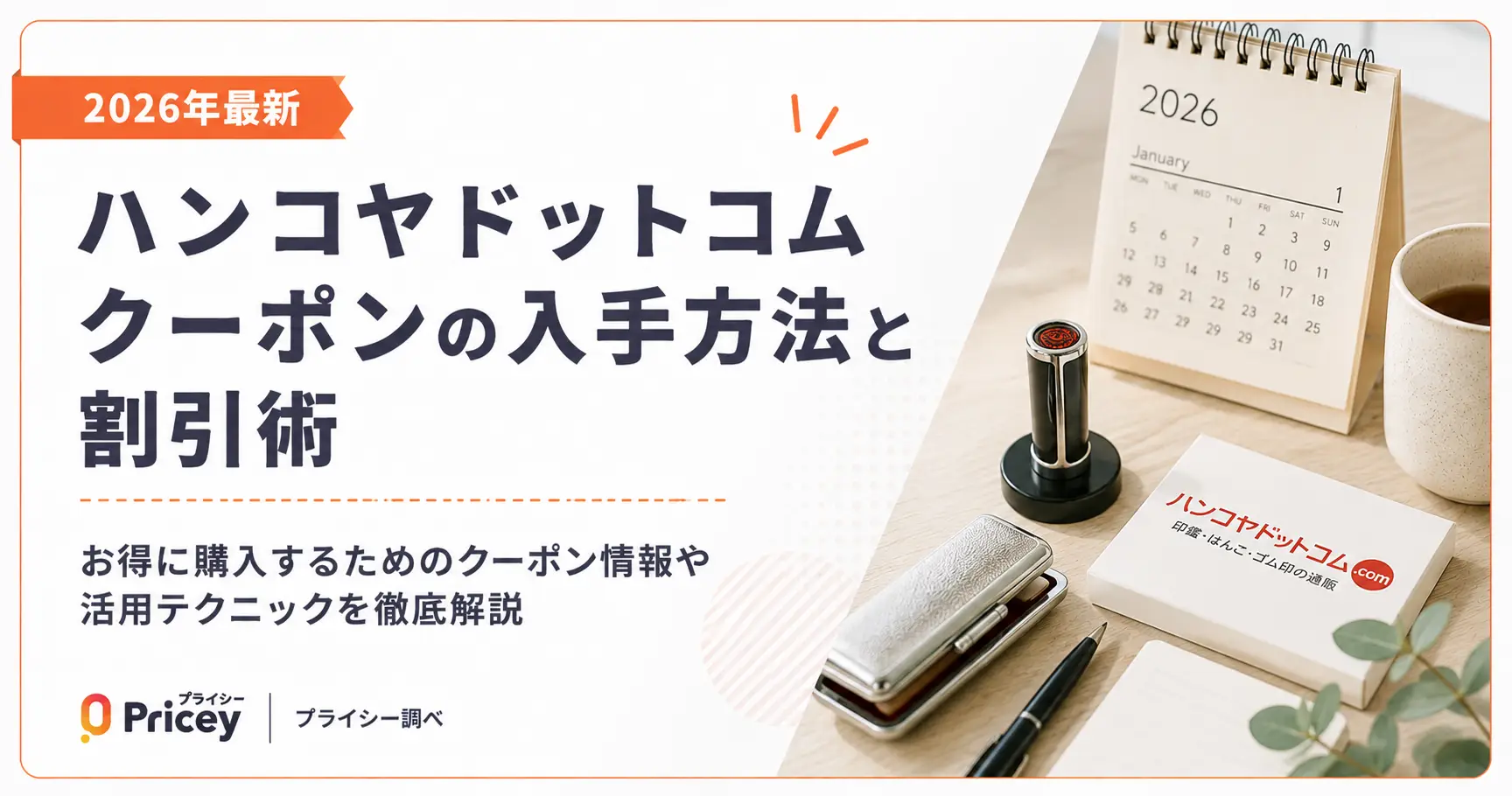 【2026年最新】ハンコヤドットコム クーポンの入手方法と割引術
